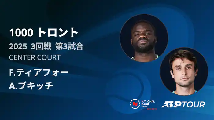 1000 トロント シングルス3回戦 F.ティアフォー VS A.ブキッチ フルマッチ [ATPツアー 2025]