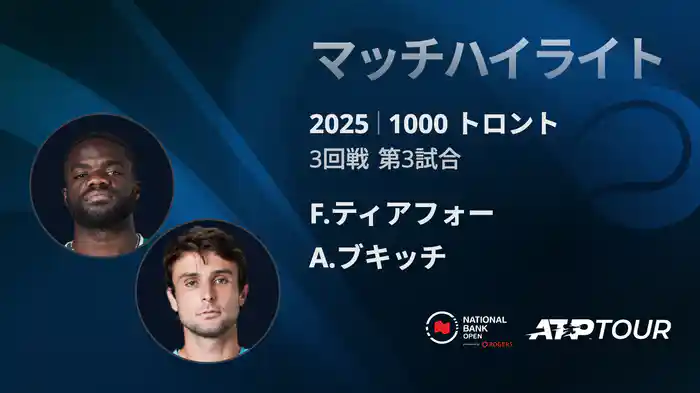 1000 トロント シングルス3回戦 F.ティアフォー VS A.ブキッチ マッチハイライト [ATPツアー 2025]