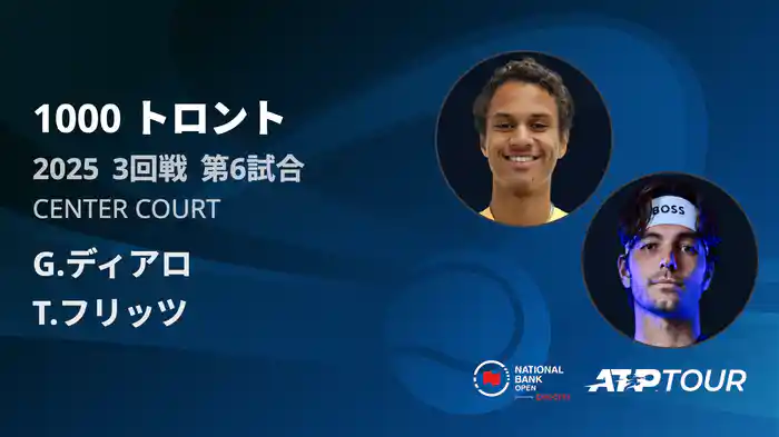 1000 トロント シングルス3回戦 G.ディアロ VS T.フリッツ フルマッチ [ATPツアー 2025]