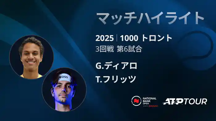 1000 トロント シングルス3回戦 G.ディアロ VS T.フリッツ マッチハイライト [ATPツアー 2025]