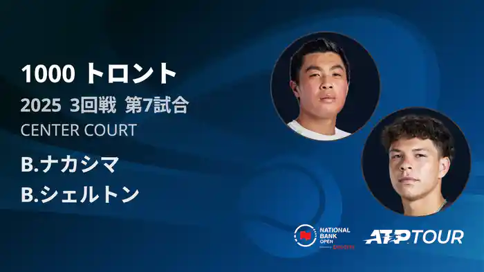 1000 トロント シングルス3回戦 B.ナカシマ VS B.シェルトン フルマッチ [ATPツアー 2025]