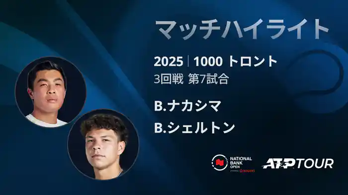 1000 トロント シングルス3回戦 B.ナカシマ VS B.シェルトン マッチハイライト [ATPツアー 2025]