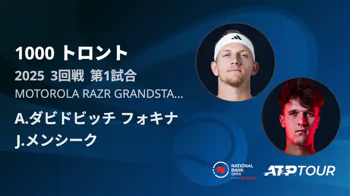 1000 トロント シングルス3回戦 A.ダビドビッチ フォキナ VS J.メンシークフルマッチ [ATPツアー 2025]