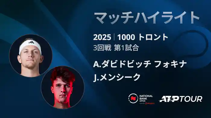1000 トロント シングルス3回戦 A.ダビドビッチ フォキナ VS J.メンシークマッチハイライト [ATPツアー 2025]