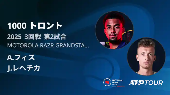 1000 トロント シングルス3回戦 A.フィス VS J.レヘチカ フルマッチ [ATPツアー 2025]