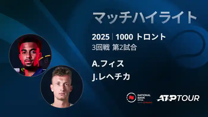 1000 トロント シングルス3回戦 A.フィス VS J.レヘチカ マッチハイライト [ATPツアー 2025]