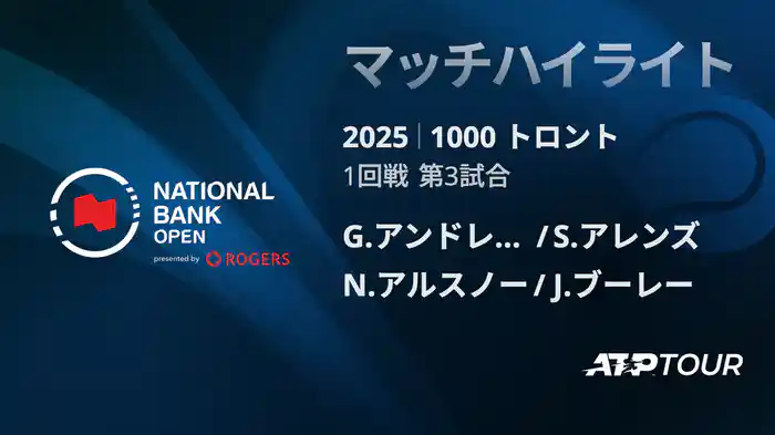 1000 トロント ダブルス1回戦 G.アンドレオッツィ/S.アレンズ VS N.アルスノー/J.ブーレー マッチハイライト [ATPツアー 2025]