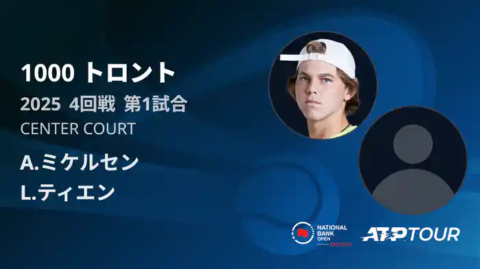 1000 トロント シングルス4回戦 A.ミケルセン VS L.ティエン フルマッチ [ATPツアー 2025]