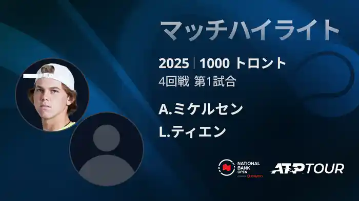 1000 トロント シングルス4回戦 A.ミケルセン VS L.ティエン マッチハイライト [ATPツアー 2025]