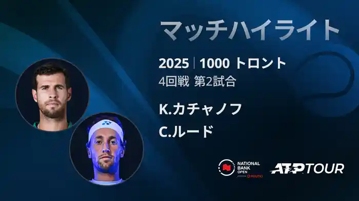 1000 トロント シングルス4回戦 K.カチャノフ VS C.ルード マッチハイライト [ATPツアー 2025]