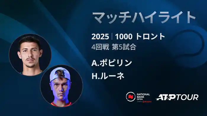 1000 トロント シングルス4回戦 A.ポピリン VS H.ルーネ マッチハイライト [ATPツアー 2025]