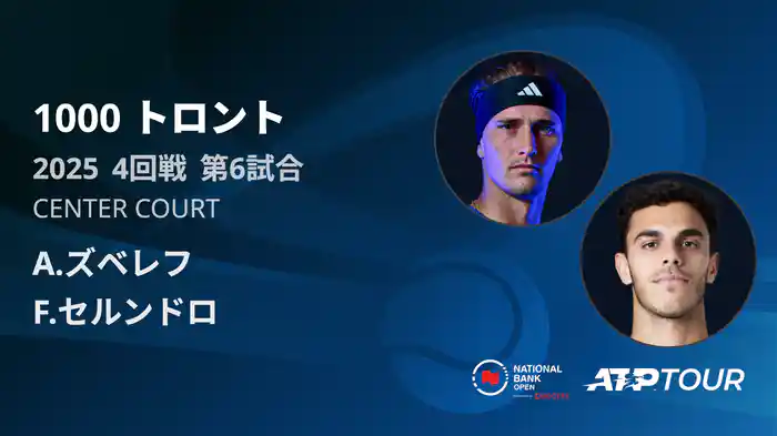 1000 トロント シングルス4回戦 A.ズベレフ VS F.セルンドロ フルマッチ [ATPツアー 2025]