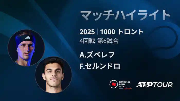 1000 トロント シングルス4回戦 A.ズベレフ VS F.セルンドロ マッチハイライト [ATPツアー 2025]