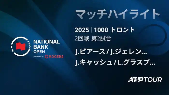 1000 トロント ダブルス2回戦 J.ピアース/J.ジェレンスキ VS J.キャッシュ/L.グラスプール マッチハイライト [ATPツアー 2025]