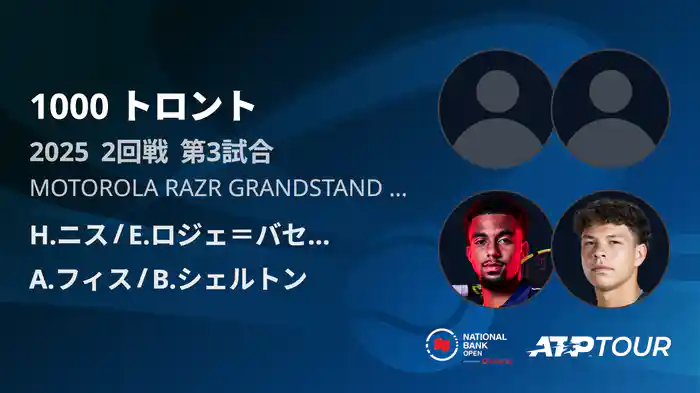 1000 トロント ダブルス2回戦 H.ニス/E.ロジェ＝バセラン VS A.フィス/B.シェルトン フルマッチ [ATPツアー 2025]