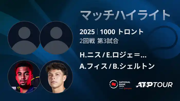 1000 トロント ダブルス2回戦 H.ニス/E.ロジェ＝バセラン VS A.フィス/B.シェルトン マッチハイライト [ATPツアー 2025]