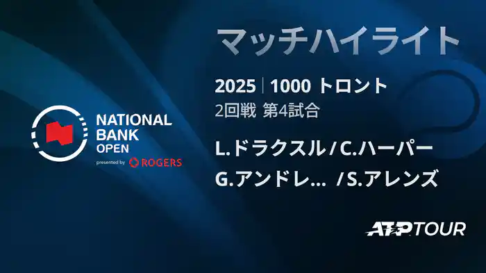 1000 トロント ダブルス2回戦 L.ドラクスル/C.ハーパー VS G.アンドレオッツィ/S.アレンズ マッチハイライト[ATPツアー 2025]