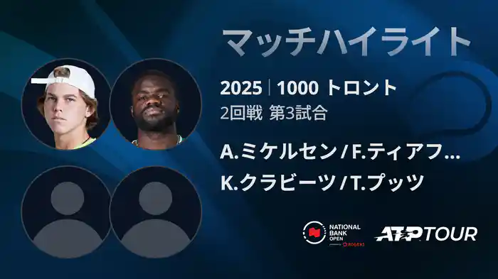 1000 トロント ダブルス2回戦 A.ミケルセン/F.ティアフォー VS K.クラビーツ/T.プッツ マッチハイライト [ATPツアー 2025]