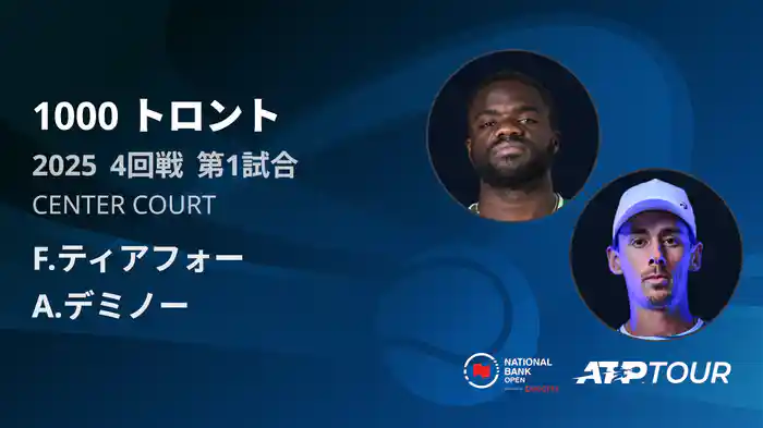 1000 トロント シングルス4回戦 F.ティアフォー VS A.デミノー フルマッチ [ATPツアー 2025]