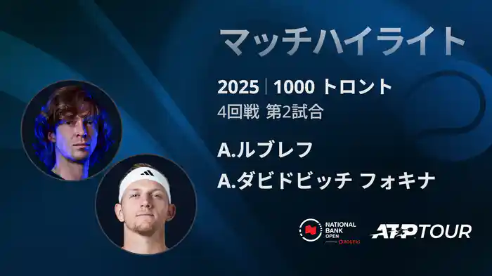 1000 トロント シングルス4回戦 A.ルブレフ VS A.ダビドビッチ フォキナ マッチハイライト [ATPツアー 2025]
