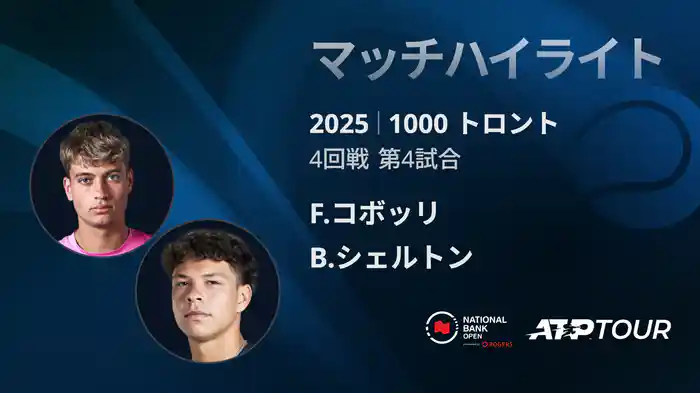 1000 トロント シングルス4回戦 F.コボッリ VS B.シェルトン マッチハイライト [ATPツアー 2025]