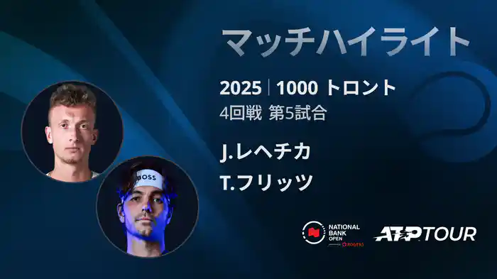 1000 トロント シングルス4回戦 J.レヘチカ VS T.フリッツ マッチハイライト [ATPツアー 2025]
