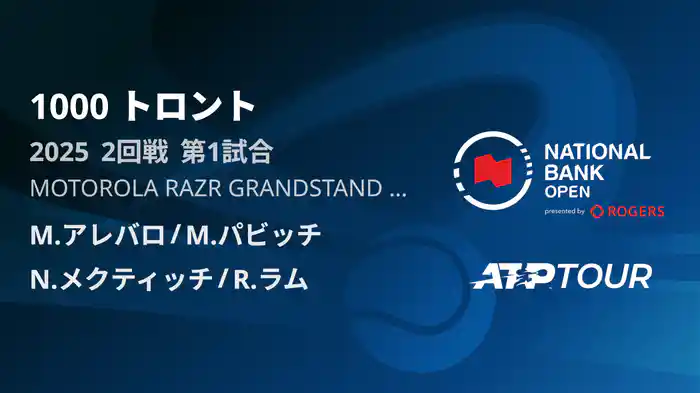 1000 トロント ダブルス2回戦 M.アレバロ/M.パビッチ VS N.メクティッチ/R.ラム フルマッチ [ATPツアー 2025]