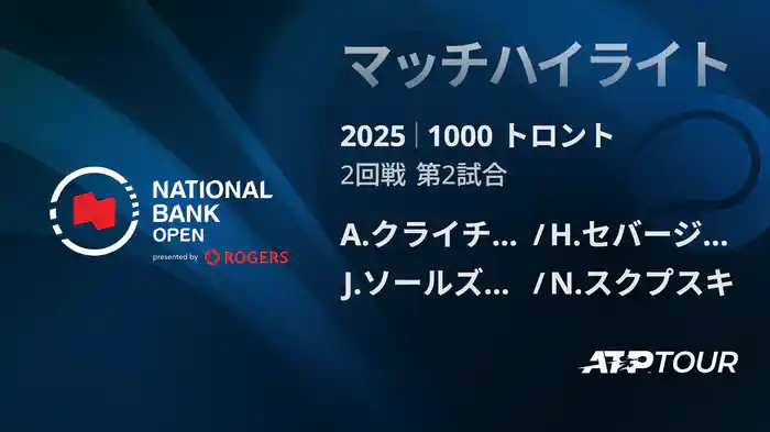 1000 トロント ダブルス2回戦 A.クライチェク/H.セバージョス VS J.ソールズベリー/N.スクプスキ マッチハイライト [ATPツアー 2025]