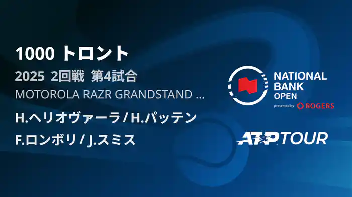 1000 トロント ダブルス2回戦 H.ヘリオヴァーラ/H.パッテン VS F.ロンボリ/J.スミス フルマッチ [ATPツアー 2025]