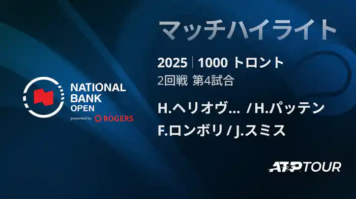 1000 トロント ダブルス2回戦 H.ヘリオヴァーラ/H.パッテン VS F.ロンボリ/J.スミス マッチハイライト [ATPツアー 2025]