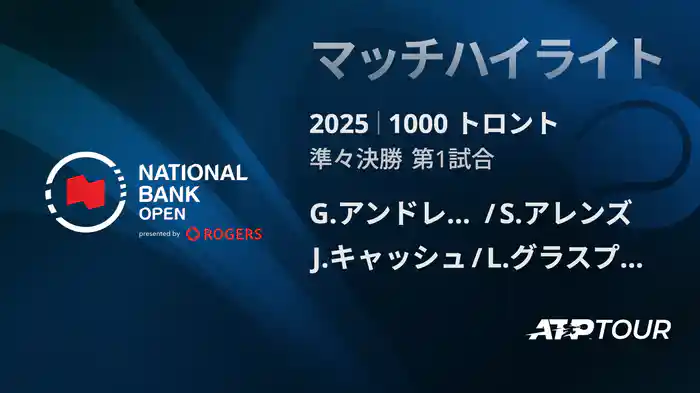 1000 トロント ダブルス準々決勝 G.アンドレオッツィ/S.アレンズ VS J.キャッシュ/L.グラスプール マッチハイライト [ATPツアー 2025]