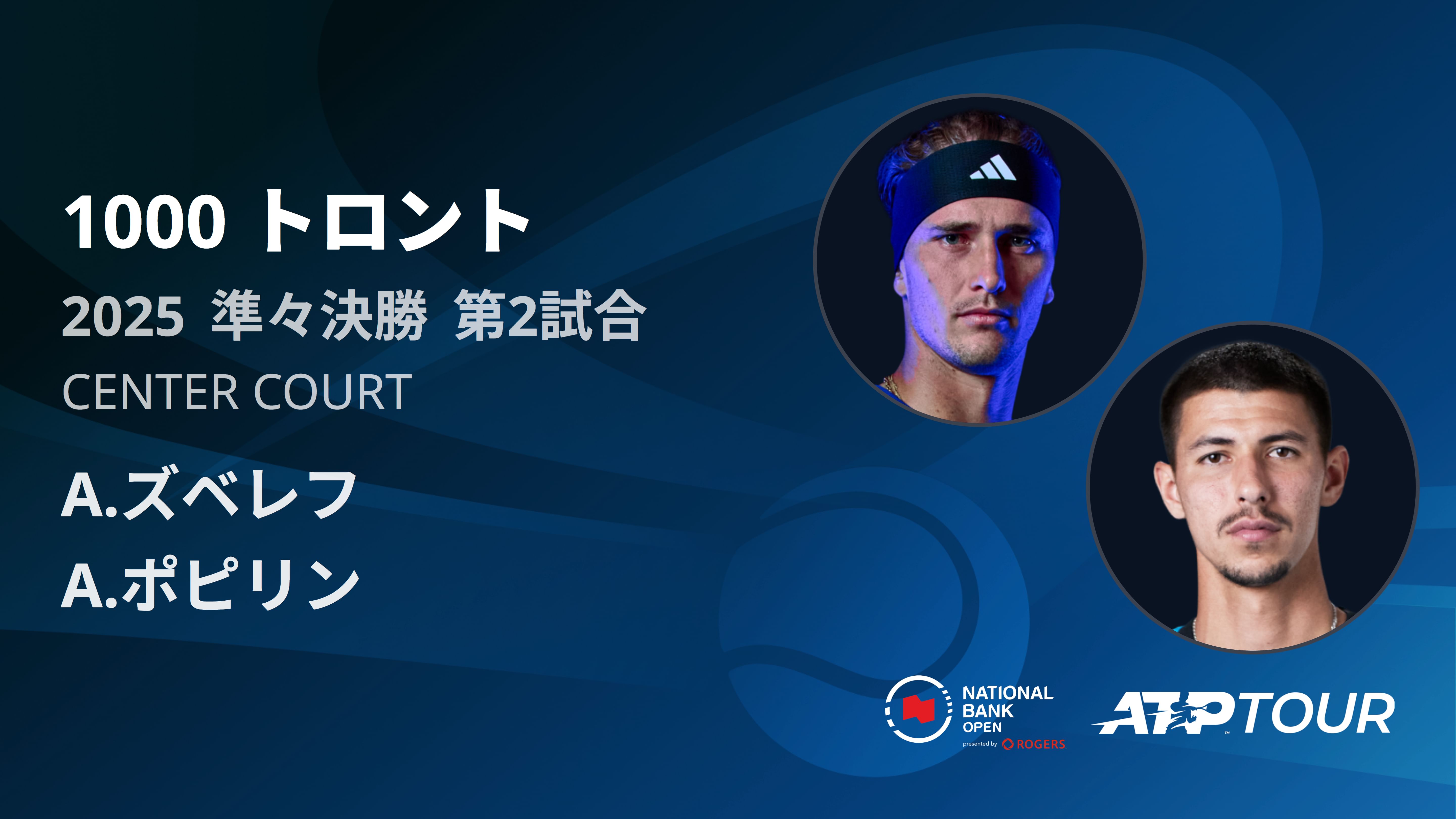 1000 トロント シングルス準々決勝 A.ズベレフ VS A.ポピリン フルマッチ [ATPツアー 2025]
