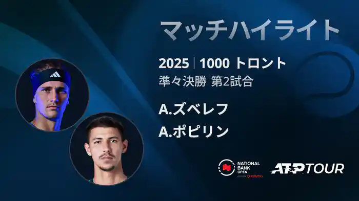 1000 トロント シングルス準々決勝 A.ズベレフ VS A.ポピリン マッチハイライト [ATPツアー 2025]