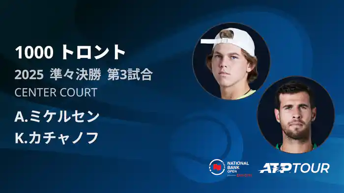 1000 トロント シングルス準々決勝 A.ミケルセン VS K.カチャノフ フルマッチ [ATPツアー 2025]