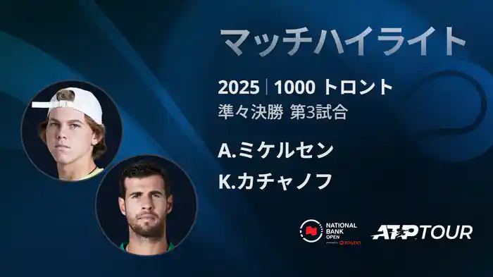 1000 トロント シングルス準々決勝 A.ミケルセン VS K.カチャノフ マッチハイライト [ATPツアー 2025]