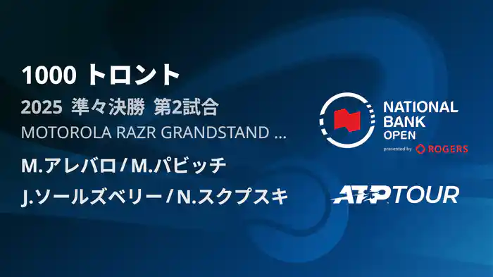 1000 トロント ダブルス準々決勝 M.アレバロ/M.パビッチ VS J.ソールズベリー/N.スクプスキ フルマッチ [ATPツアー 2025]