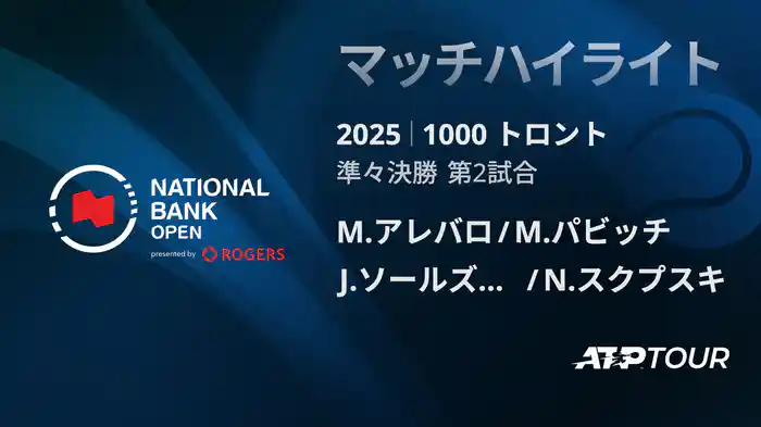 1000 トロント ダブルス準々決勝 M.アレバロ/M.パビッチ VS J.ソールズベリー/N.スクプスキ マッチハイライト [ATPツアー 2025]