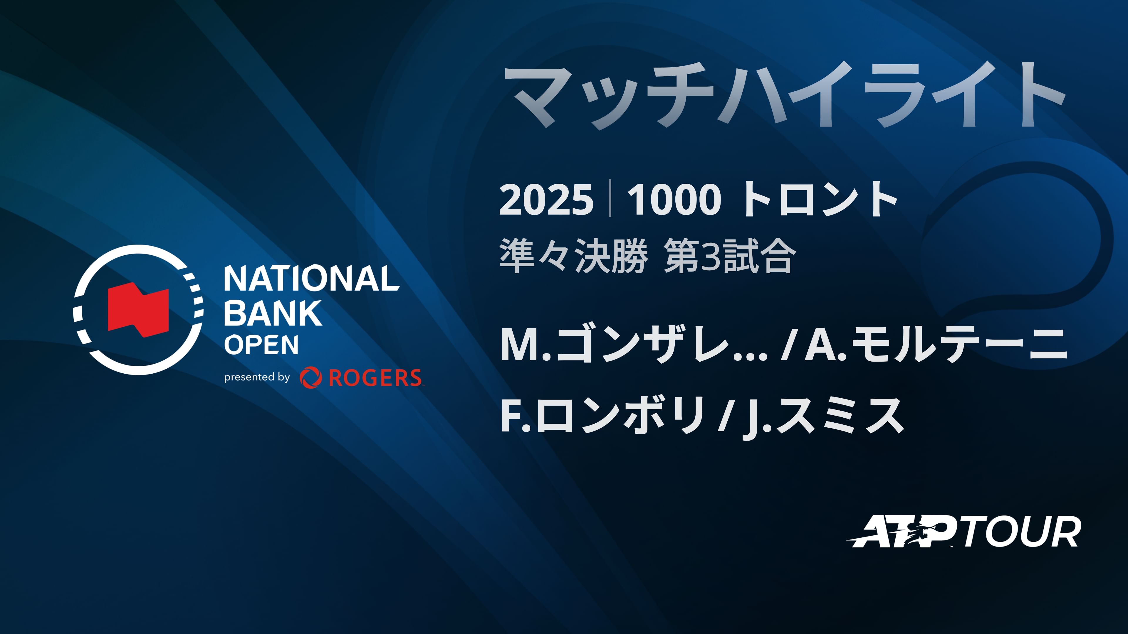 1000 トロント ダブルス準々決勝 M.ゴンザレス/A.モルテーニ VS F.ロンボリ/J.スミス マッチハイライト [ATPツアー 2025]