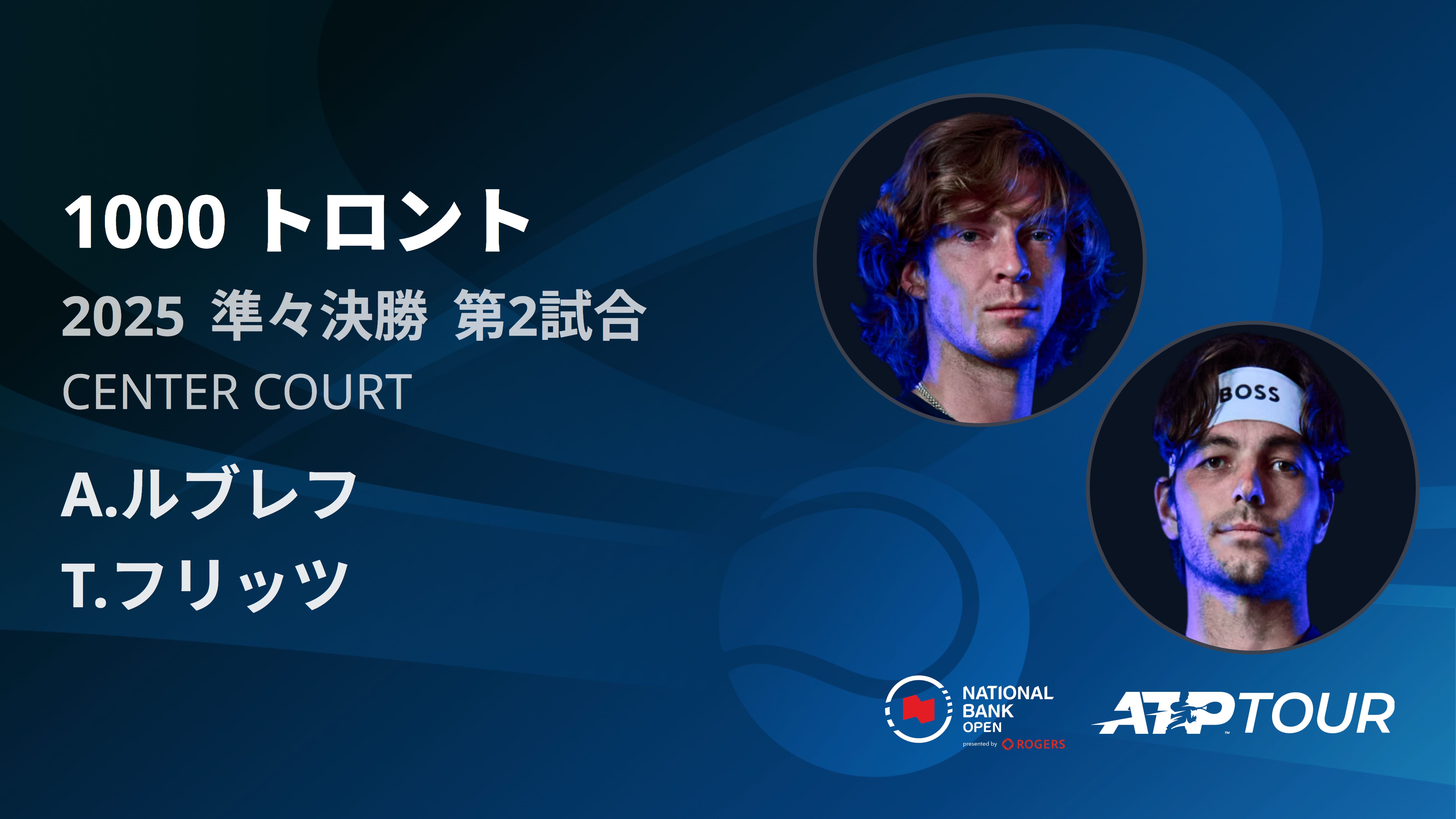 1000 トロント シングルス準々決勝 A.ルブレフ VS T.フリッツ フルマッチ [ATPツアー 2025]