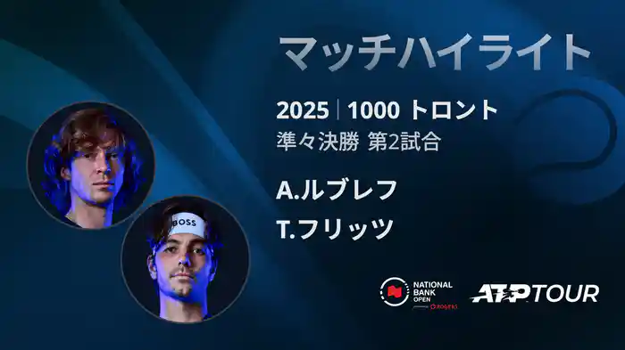 1000 トロント シングルス準々決勝 A.ルブレフ VS T.フリッツ マッチハイライト [ATPツアー 2025]