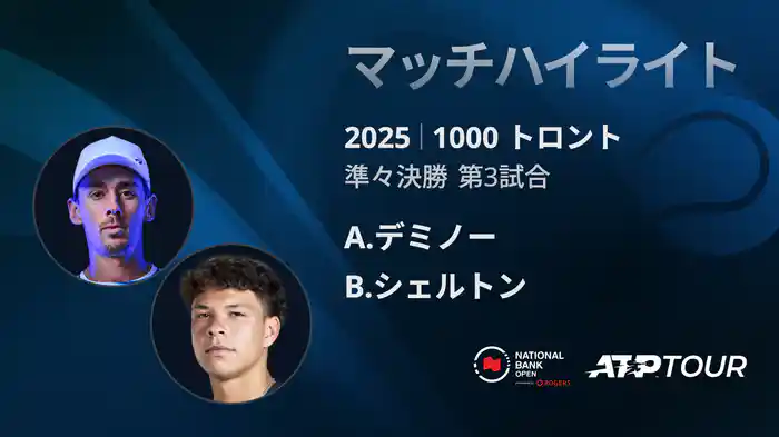 1000 トロント シングルス準々決勝 A.デミノー VS B.シェルトン マッチハイライト [ATPツアー 2025]