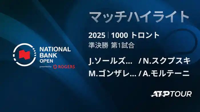 1000 トロント ダブルス準決勝 J.ソールズベリー/N.スクプスキ VS M.ゴンザレス/A.モルテーニ マッチハイライト [ATPツアー 2025]