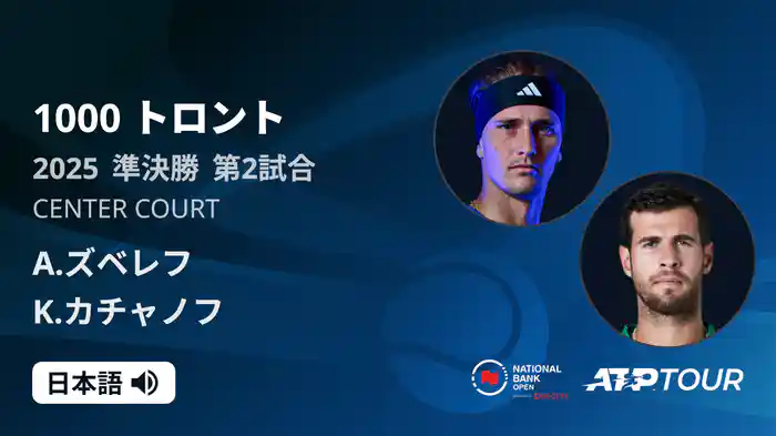 1000 トロント シングルス準決勝 A.ズベレフ VS K.カチャノフ フルマッチ [ATPツアー 2025]