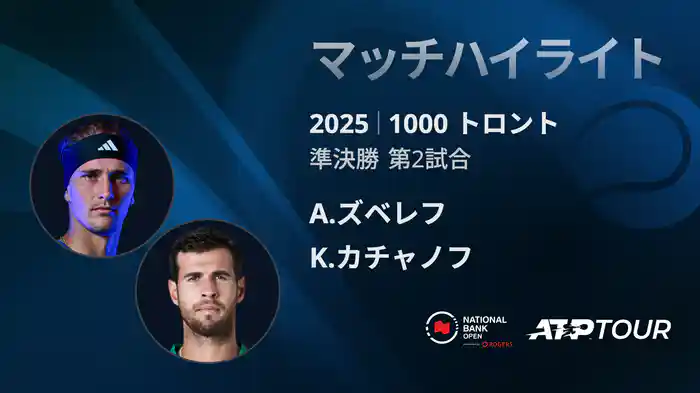 1000 トロント シングルス準決勝 A.ズベレフ VS K.カチャノフ マッチハイライト [ATPツアー 2025]