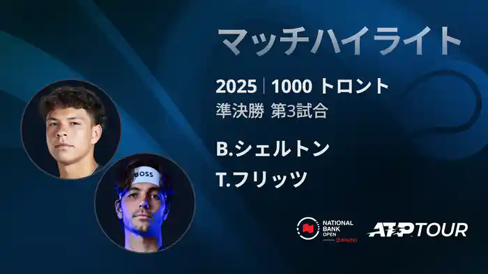 1000 トロント シングルス準決勝 B.シェルトン VS T.フリッツ マッチハイライト [ATPツアー 2025]