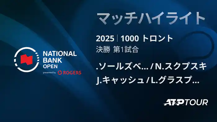 1000 トロント ダブルス決勝 J.ソールズベリー/N.スクプスキ VS J.キャッシュ/L.グラスプール マッチハイライト [ATPツアー 2025]