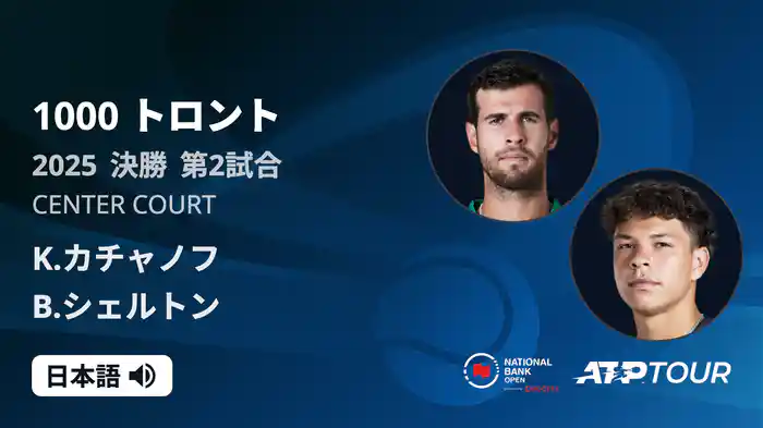 1000 トロント シングルス決勝 K.カチャノフ VS B.シェルトン フルマッチ [ATPツアー 2025]