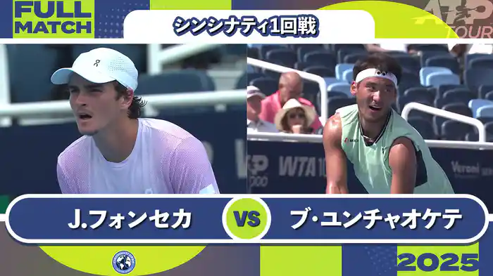 1000 シンシナティ シングルス1回戦 J.フォンセカ VS ブ・ユンチャオケテ フルマッチ [ATPツアー 2025]