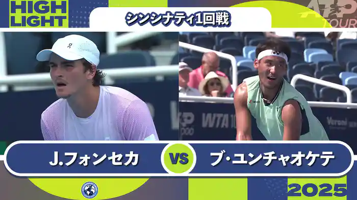 1000 シンシナティ シングルス1回戦 J.フォンセカ VS ブ・ユンチャオケテ マッチハイライト [ATPツアー 2025]