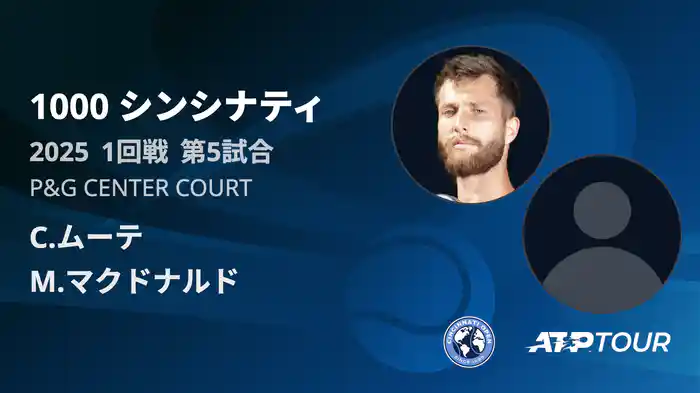 1000 シンシナティ シングルス1回戦 C.ムーテ VS M.マクドナルド フルマッチ [ATPツアー 2025]